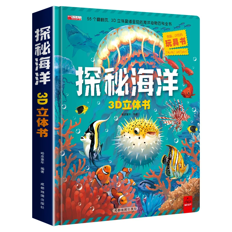 探秘海洋3D立体书 揭秘系列儿童3d立体书 3-5-6岁幼儿T