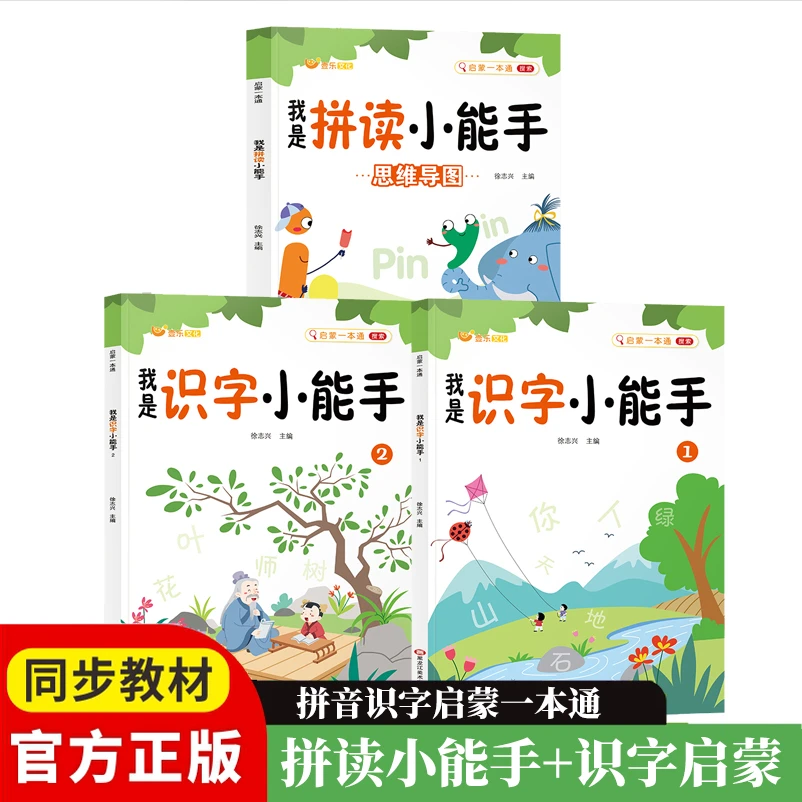 我是拼读小能手识字小能手一年级识字拼音启蒙教材同步幼小衔接
