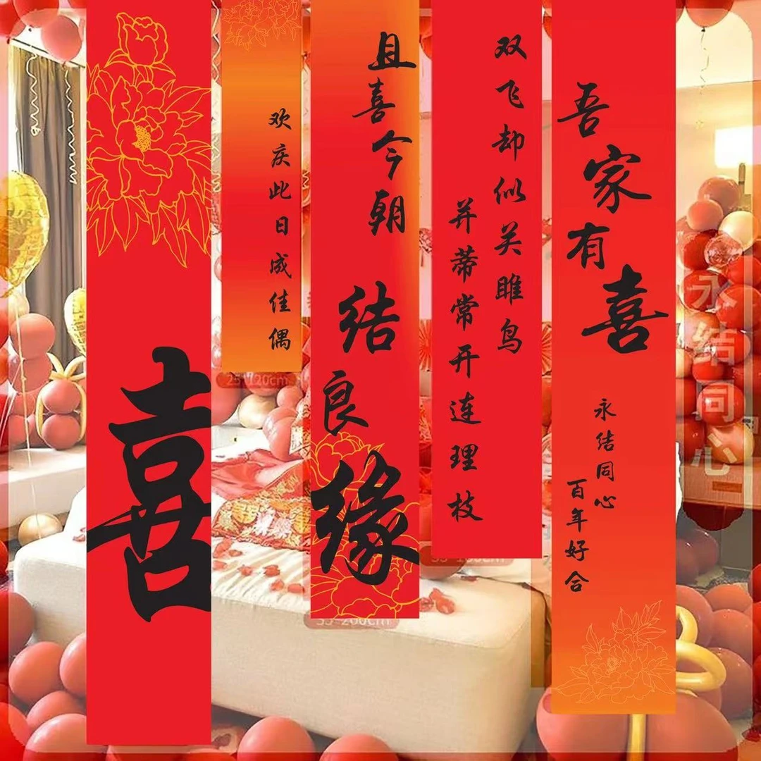 结婚条幅网红竖版长条幅婚礼装饰背景布氛围挂布喜字婚房客厅喜庆
