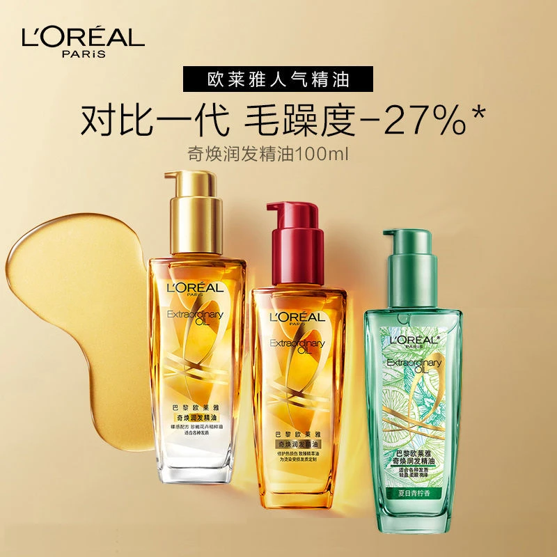 L'ORÉAL/欧莱雅护发精油头发精油烫染护理留香毛躁干枯精油免洗