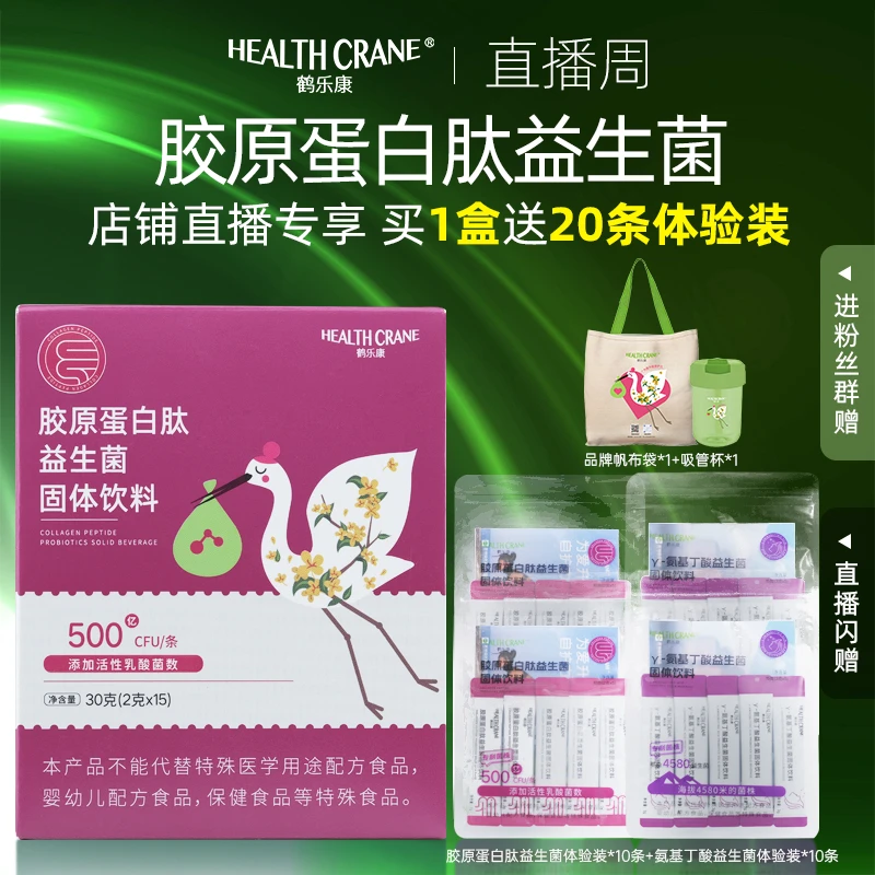 【苏州制造名品】胶原蛋白肽益生菌固体饮料