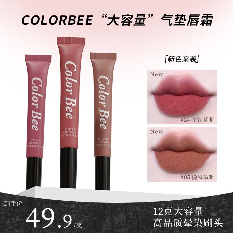 ColorBee唇颊两用气垫唇霜哑光柔雾唇泥大容量显白植绒头气质口红