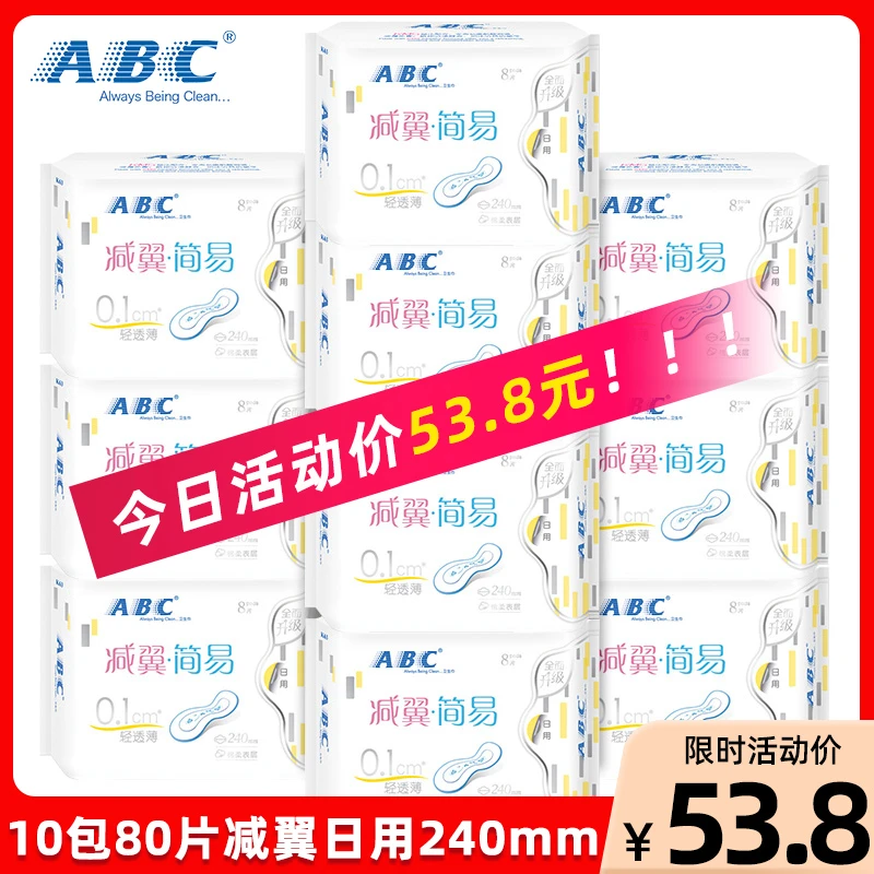 abc卫生巾10包80片减翼日用240mm棉柔表层kms蓝芯清凉日用卫生巾