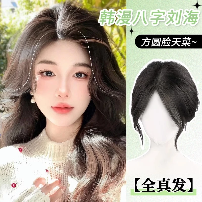 天空树氛围感八字刘海假发女片头顶补发全真发轻薄无痕增发量蓬松