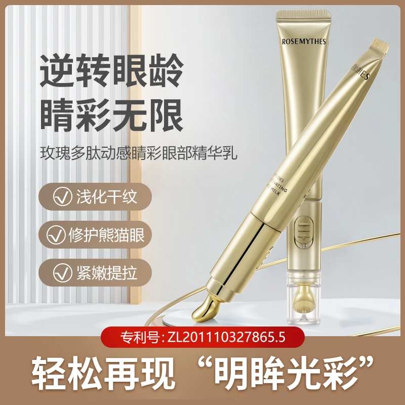 【9月27日活动】玫瑰多肽动感晴采眼部精华乳