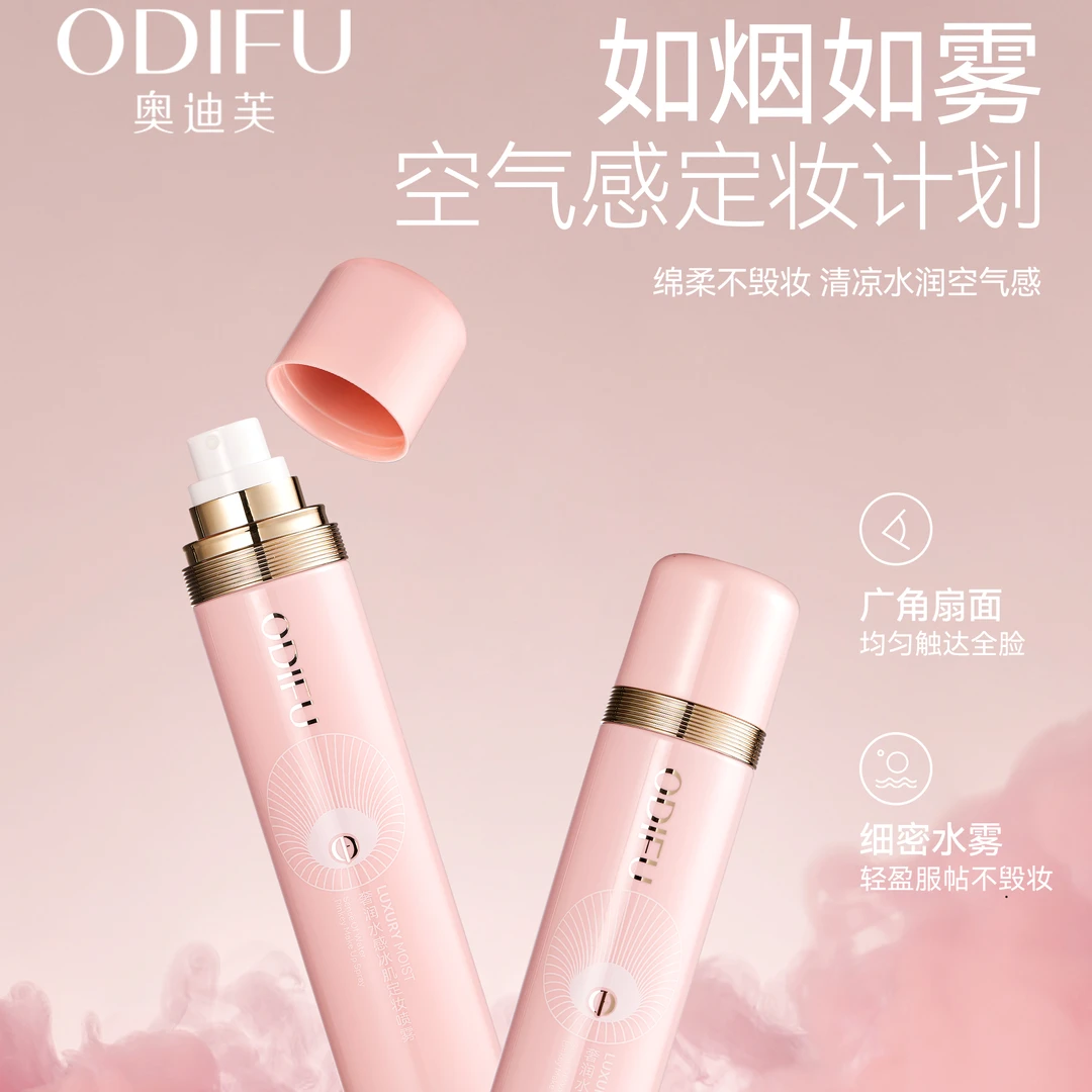 奥迪芙水感控油持久定妆喷雾持妆防水保湿补水水润不紧绷不脱妆