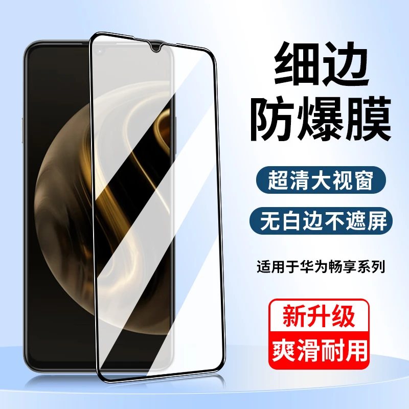 适用于华为畅享70pro/60/50pro/20钢化膜20pro10plus防窥膜9s贴膜