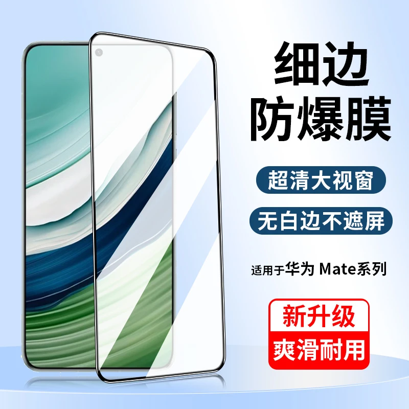 适用于华为mate60钢化膜华为mate50/mate30/mate20/p50/p40手机膜