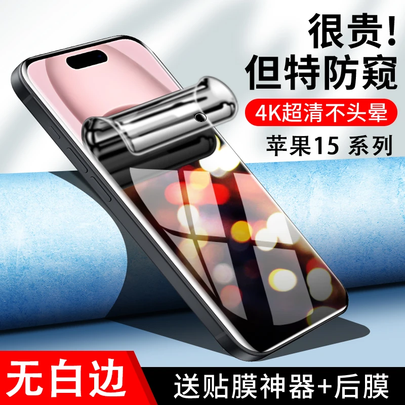 适用苹果15防窥膜水凝膜苹果15pro防偷窥膜iphone14promax手机膜
