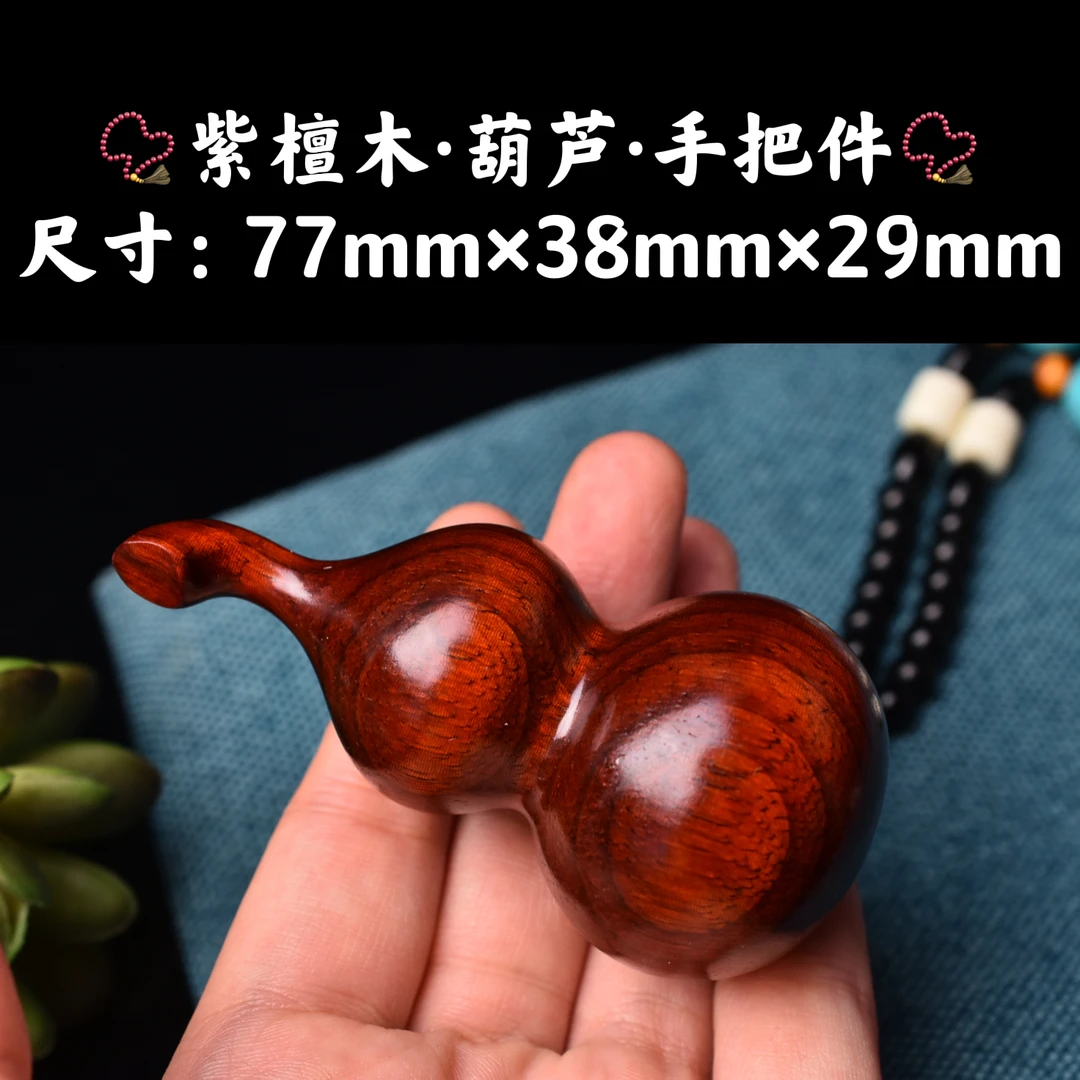 祝融珍品·紫檀木·高油高密·精工打磨葫芦手把件摆件车挂件