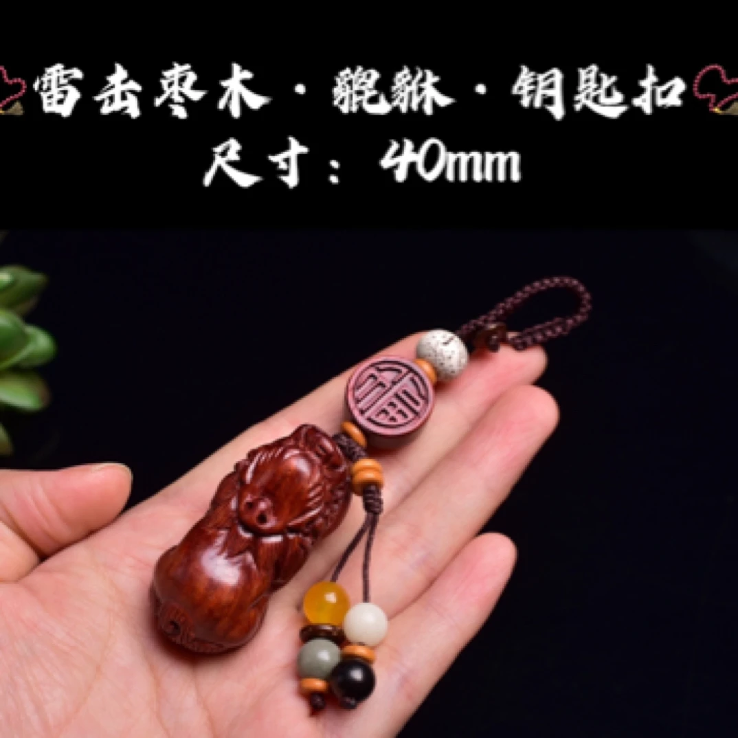 祝融珍品雷击枣木精工雕刻手工编制貔貅钥匙扣钥匙链