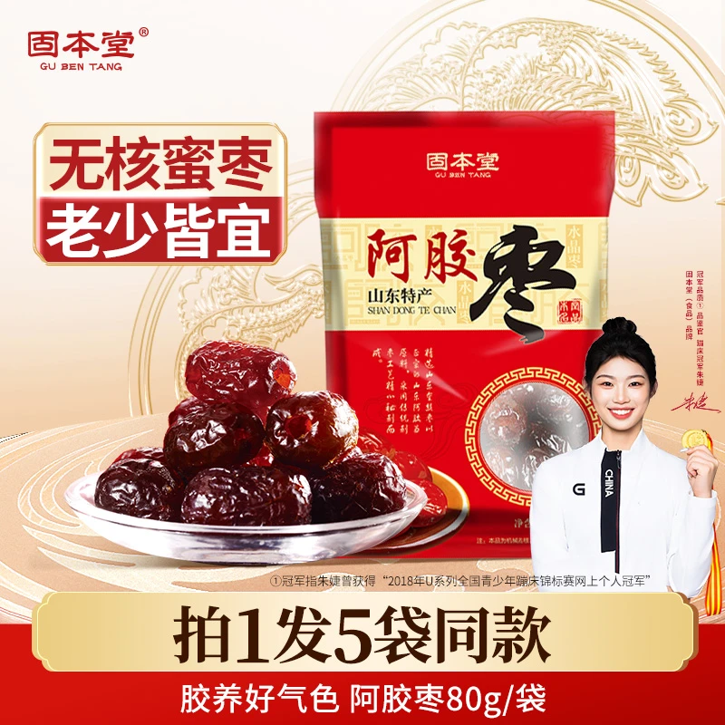 【直播专享】固本堂阿胶枣蜜枣煲汤泡水软糯香甜80g*5袋E