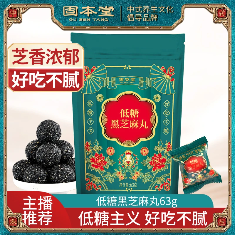 固本堂低糖黑芝麻丸食用营养芝麻香浓郁小丸子开袋即食好吃不腻 E