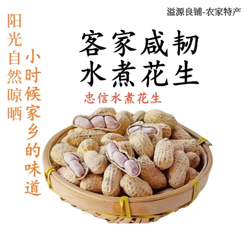 溢泓源客家特产25年新果水煮咸干花生纯手工太晒晾晒颗粒饱满美味