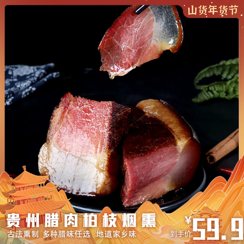 周莫东毛专享  贵州烟熏腊肠腊肉腊排500克装周莫腊制品