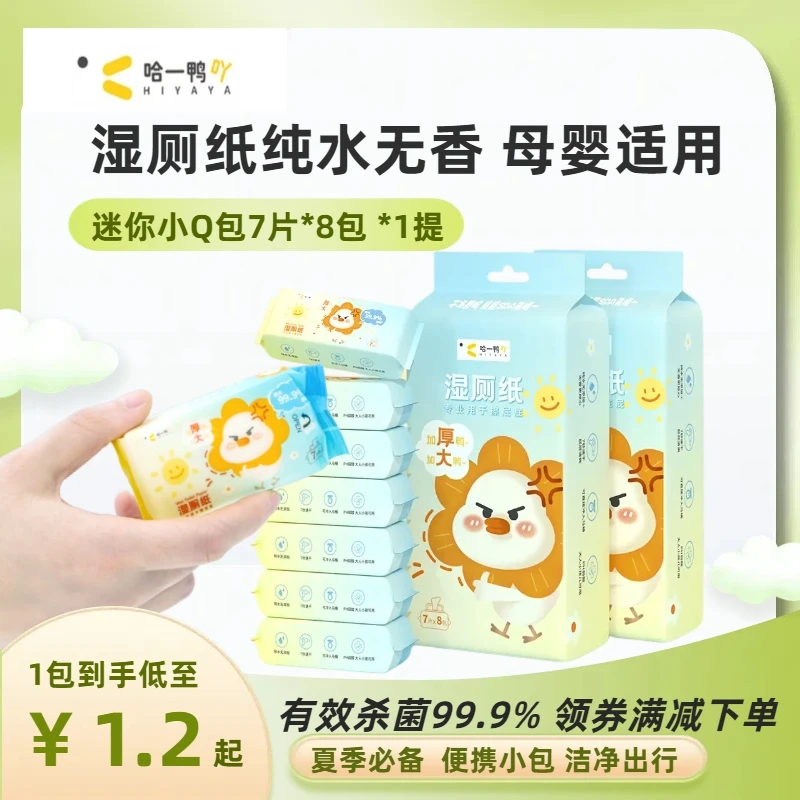 【出门必带】哈一鸭吖湿厕纸迷你便携装7片/8包纯水解决外出烦恼