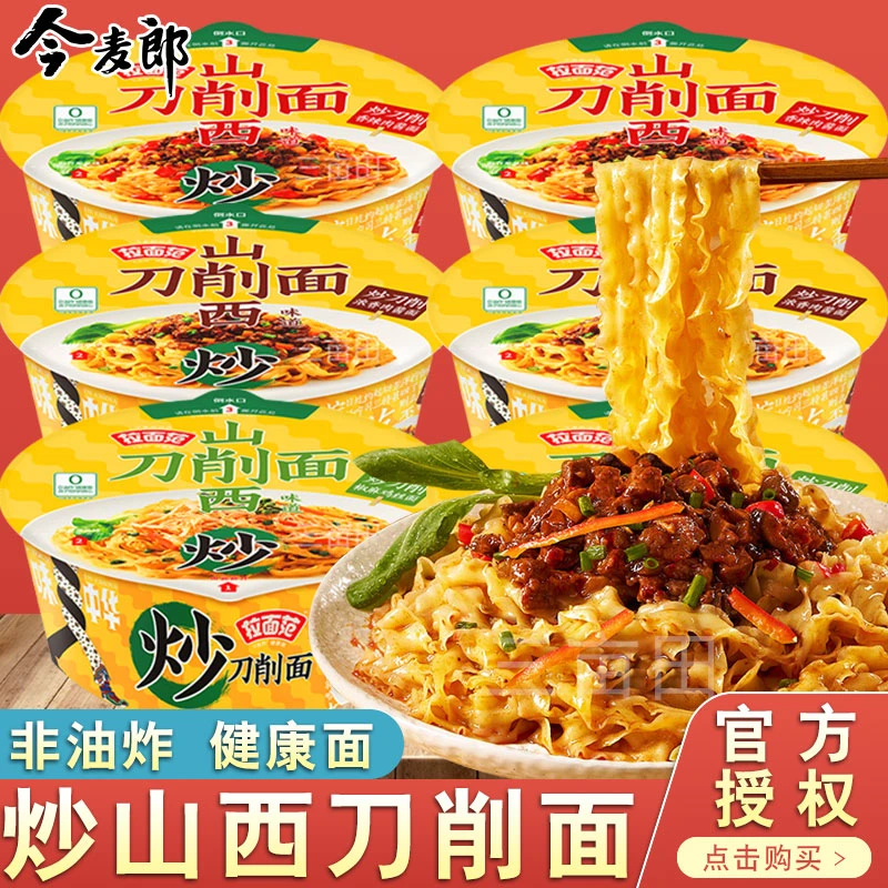 今麦郎山西刀削面拉面范炒刀削方便面夜宵速食上班族午饭速食食品
