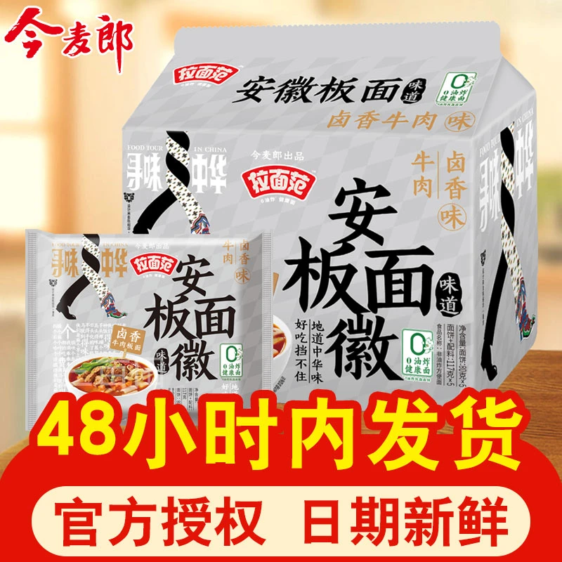 今麦郎拉面范安徽板面宽面非油炸方便面整箱批发夜宵学生宿舍速食
