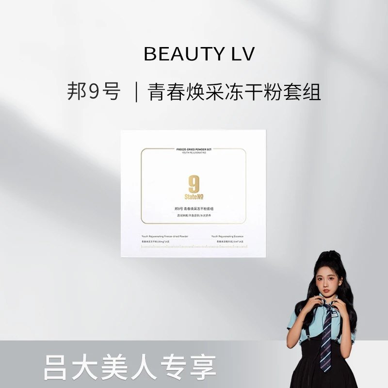 邦9号 青春焕采冻干粉套组