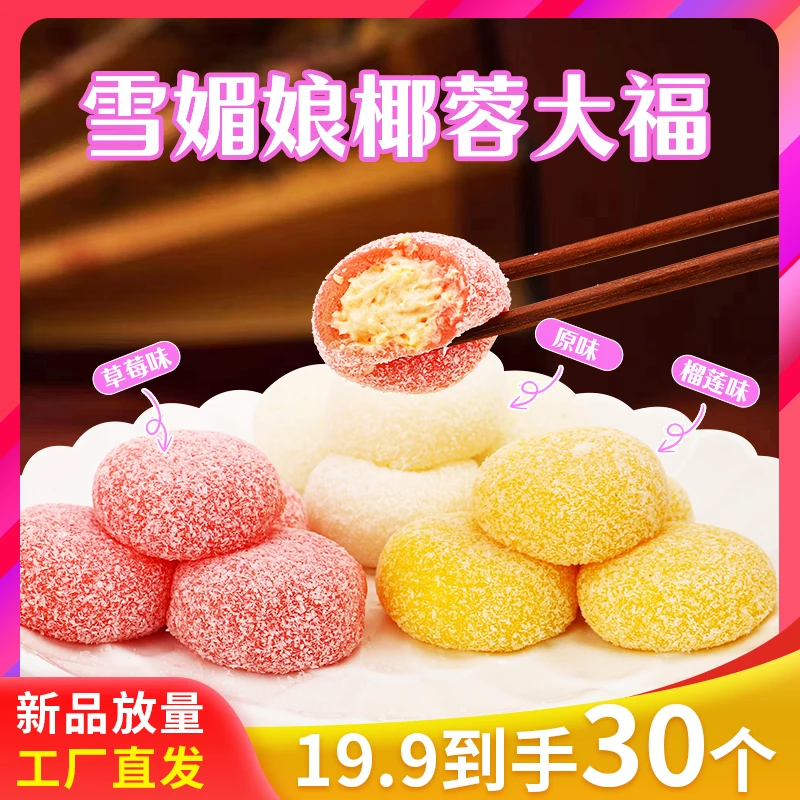【到手30个】雪媚娘椰蓉大福糯米糍团子250克*袋