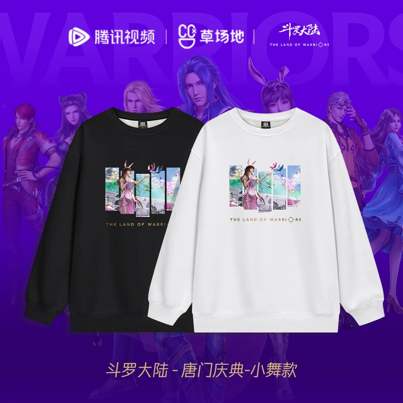 《斗罗大陆》官方正版周边设计师卫衣唐门庆典小舞款腾讯视频草场地