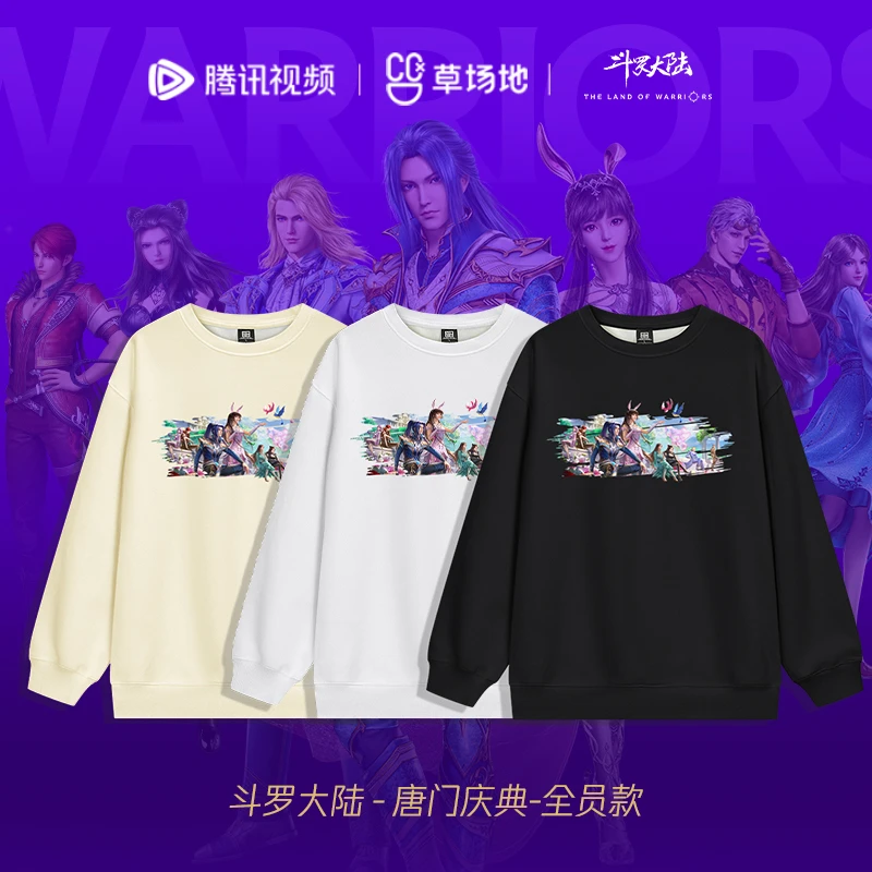 《斗罗大陆》官方正版周边设计师卫衣唐门庆典全员款腾讯视频草场地
