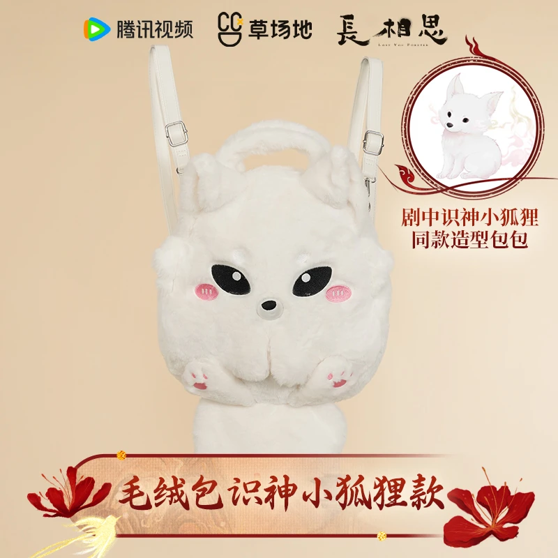 长相思第二季官方正版周边多功能毛绒背包青丘狐狸款剧中造型同款