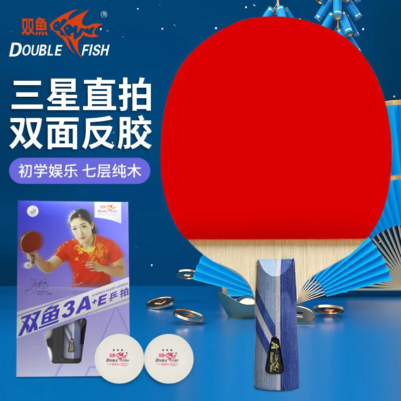 双鱼乒乓球拍3星成品拍送球