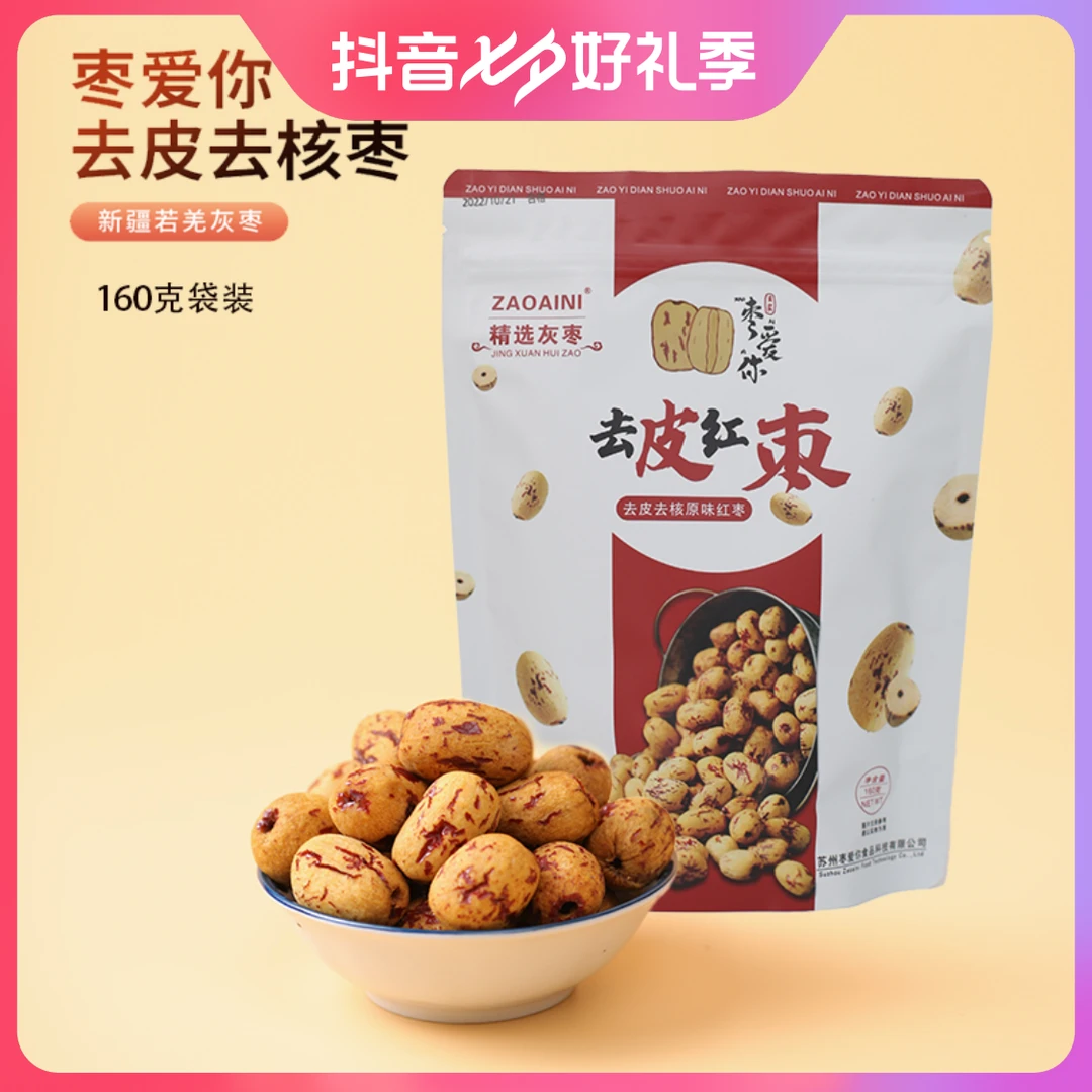 ZAOAINI枣爱你新疆灰枣袋装160g健康精选无核去皮枣营养产品方便