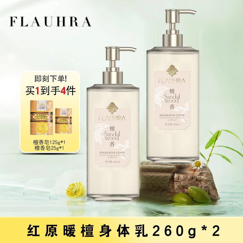 【精油身体乳】FLAUHRA持久留香保湿嫩肤丝滑柔润美肌国货身体乳