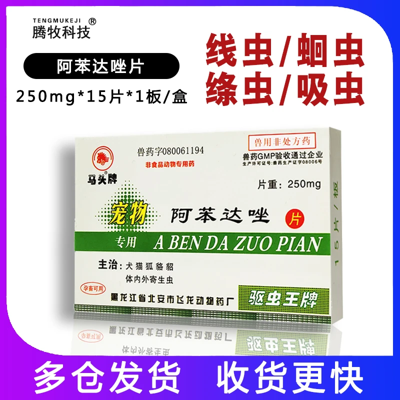 马头牌阿苯达唑片兽药猫狗寄生虫药宠物体内驱虫药250mg*15片/盒