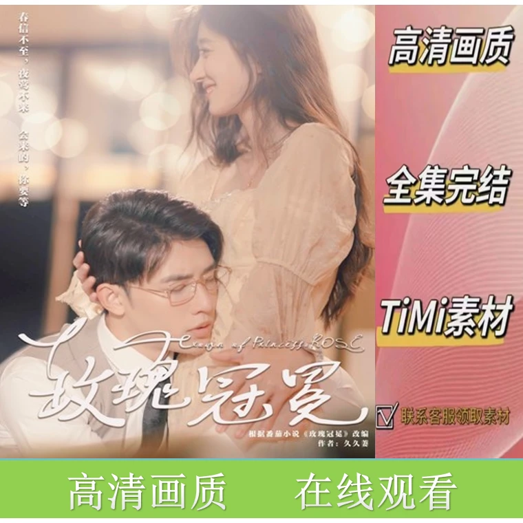 玫瑰冠冕 全集抢先观看 短剧 网剧 视频素材