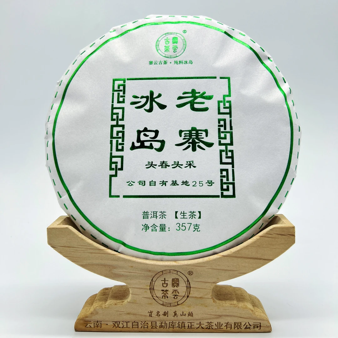 2023冰岛老寨中小树头春 普洱茶饼茶（生茶）357g/饼