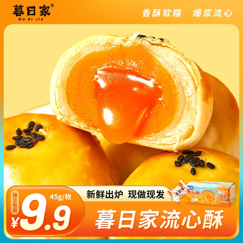 暮日家流心酥45g*5枚香酥软糯营养新鲜酥皮流心美味烘焙！WZ