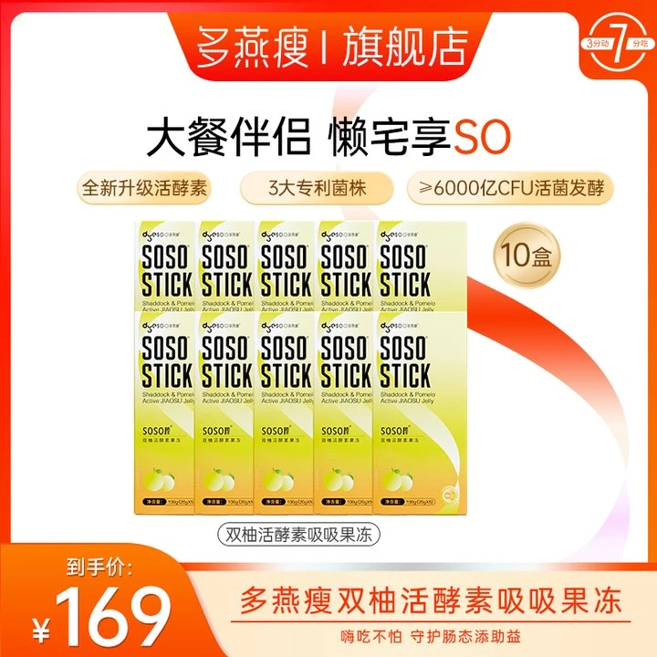 【热辣新品】多燕瘦双柚活酵素soso棒水果益生菌果冻嗨吃益生元