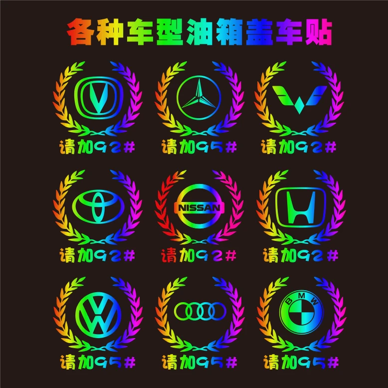 汽车贴纸汽车七彩反光镭射车贴优质车标油箱盖贴9295个性创意加油