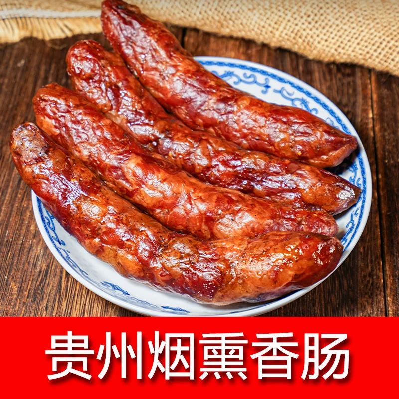 贵州特产腊香肠烟熏香肠腊肠纯肉肠500/袋包邮