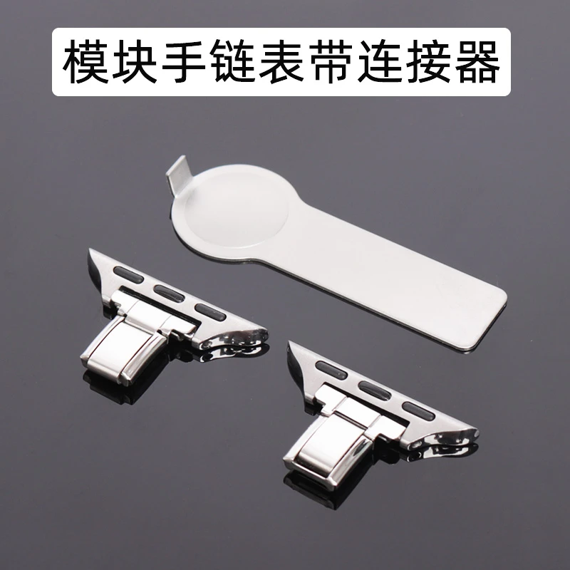 模块手链表带连接器转接头适用苹果手表华为手表小米手环转接表扣