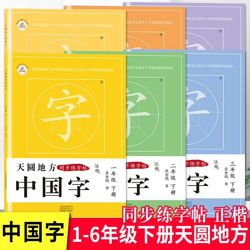 荣恒【天圆地方】1-6年级下册汉语拼音识字天圆地方中国字练字帖zxs