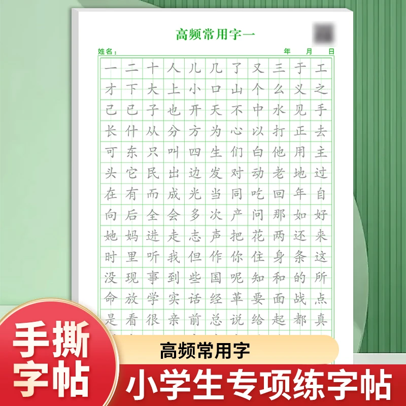 手撕字帖【高频常用字】小学生1-6年级通用版字帖