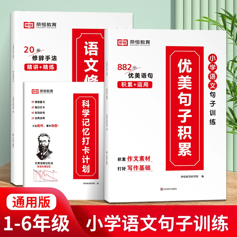 荣恒【优美句子】小学通用语文作文素材修辞手法打卡本写作训练zxs