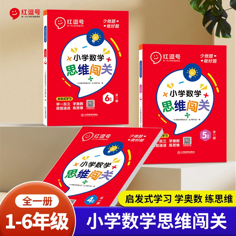 思维大闯关通用版 小学数学启发式学习培养思维推理训练fl