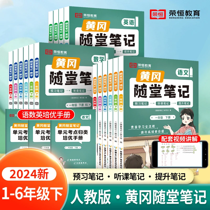 【新疆包邮】新版黄冈随堂笔记 人教北师苏教1-6年级上下学霸升级版