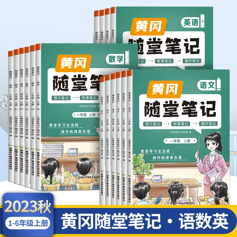 荣恒【学霸笔记升级版】人教北师黄冈随堂笔记1-6年级上下册预习H