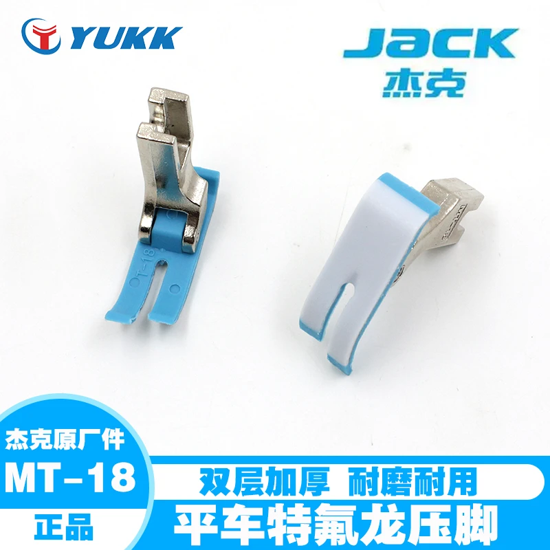 杰克原装MT-18平车塑料压脚 胶压脚皮缝纫机牛筋压脚片底板特耐磨