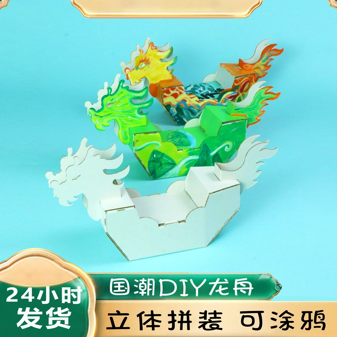 端午节diy材料包幼儿园龙舟手工制作节日礼物环创纸板立体拼接
