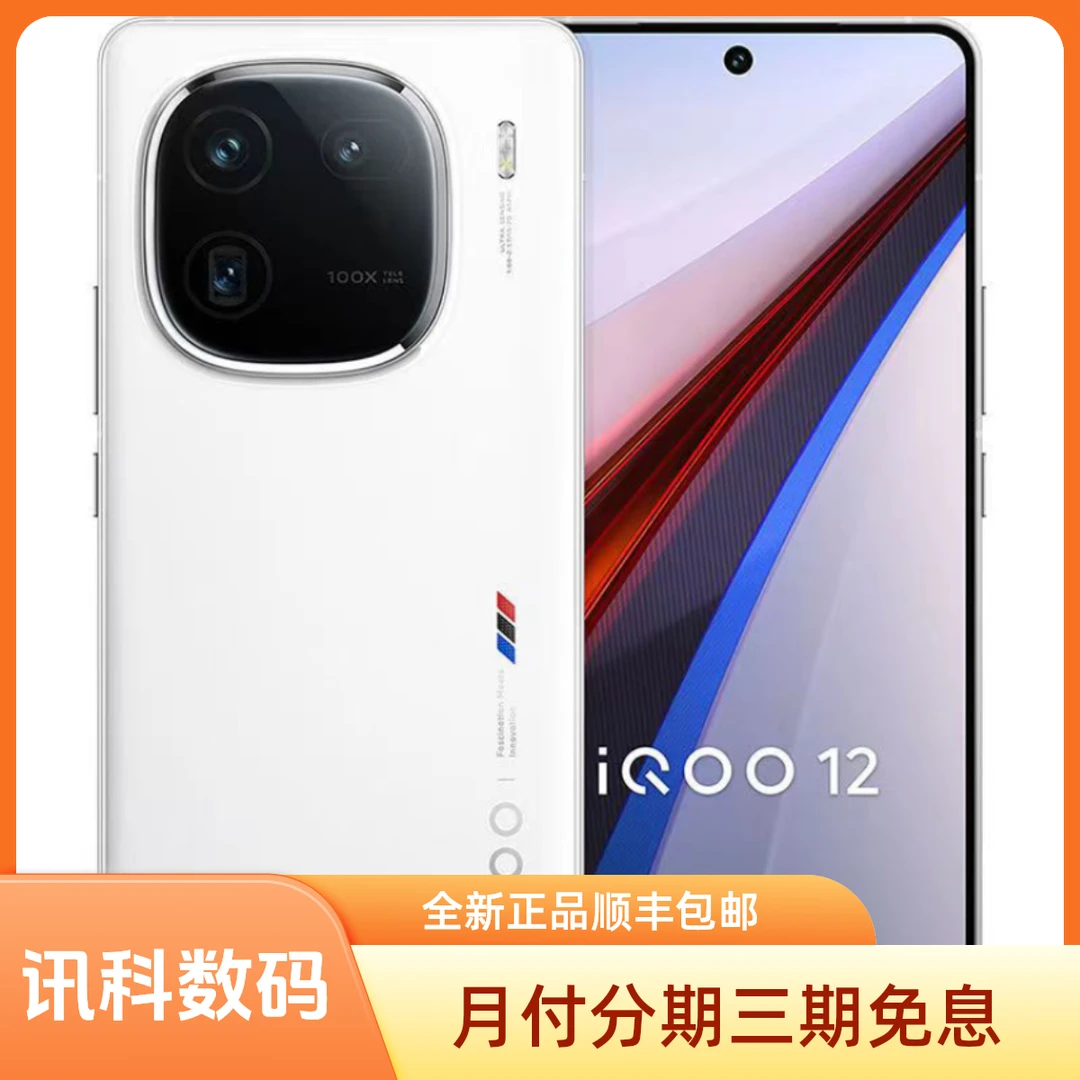 未使用 iQOO 12 游戏电竞手机  第三代骁龙8 120W超快闪充