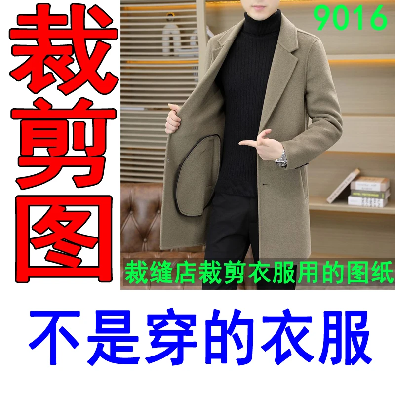 9016服装裁剪纸样男士双面呢风衣裁剪图纸男中长款外套裁剪样板
