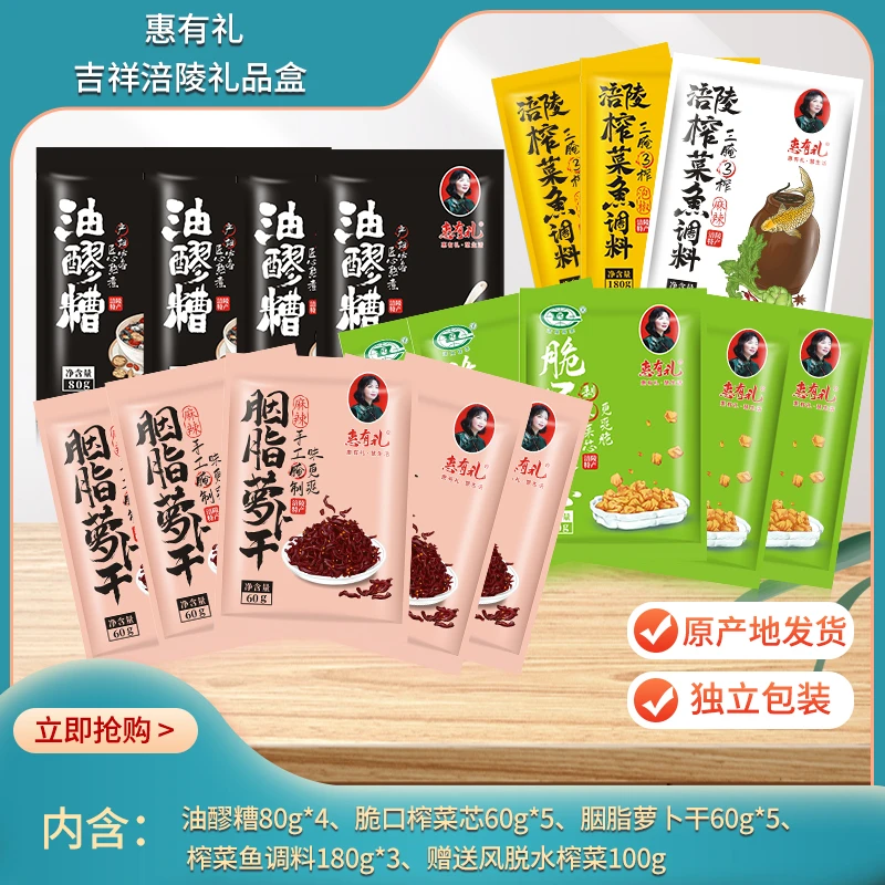 惠有礼吉祥涪陵礼盒油醪糟榨菜块胭脂萝卜干榨菜鱼调料风脱水榨菜