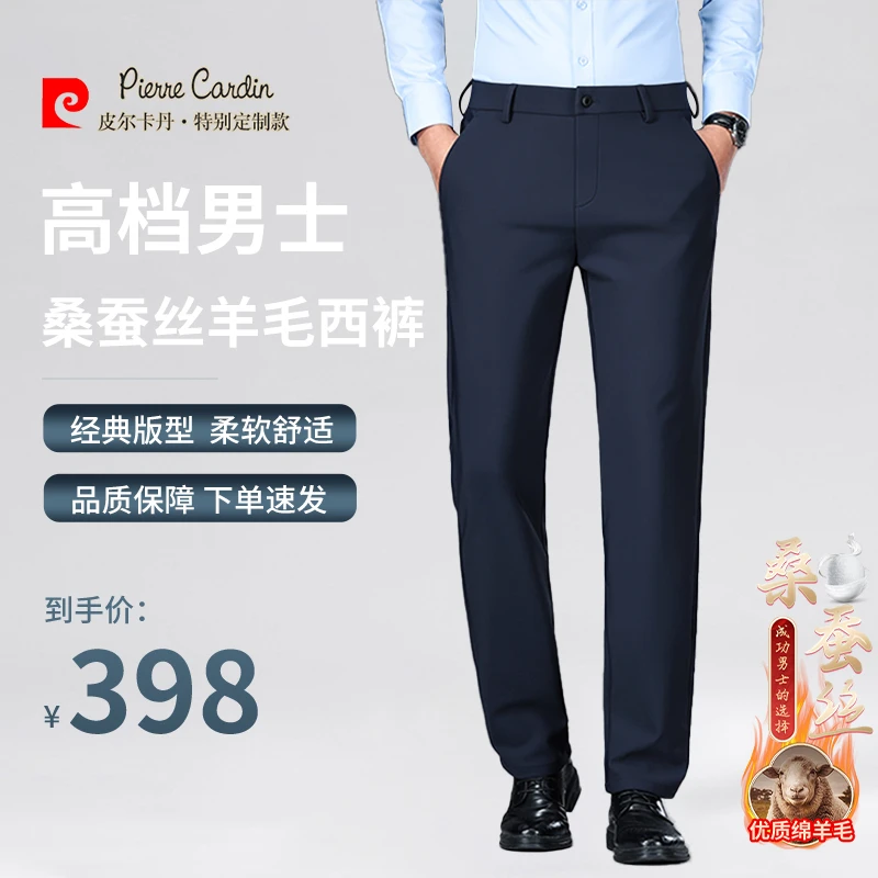 皮尔卡丹【轻奢品质 桑蚕丝+绵羊毛】总裁男士免烫顺垂商务休闲西裤